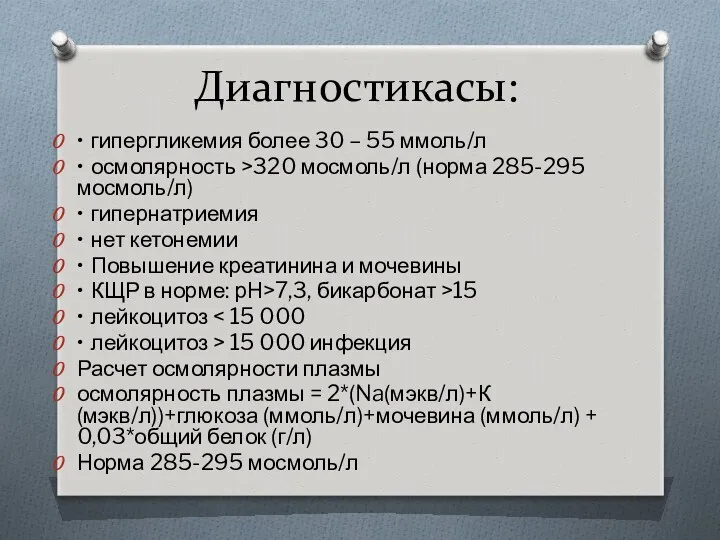 Диагностикасы: • гипергликемия более 30 – 55 ммоль/л • осмолярность