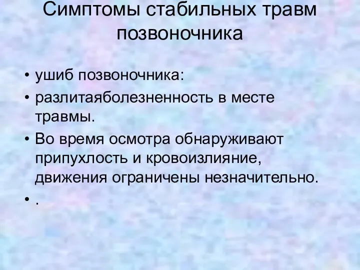 Симптомы стабильных травм позвоночника ушиб позвоночника: разлитаяболезненность в месте травмы.