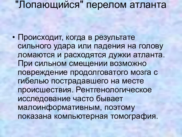 "Лопающийся" перелом атланта Происходит, когда в результате сильного удара или