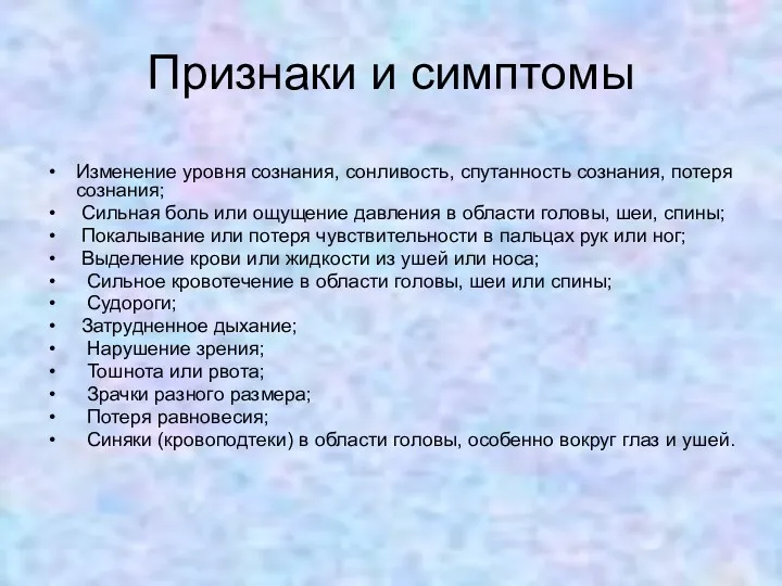 Признаки и симптомы Изменение уровня сознания, сонливость, спутанность сознания, потеря