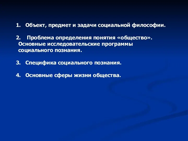 Объект, предмет и задачи социальной философии. Проблема определения понятия «общество».