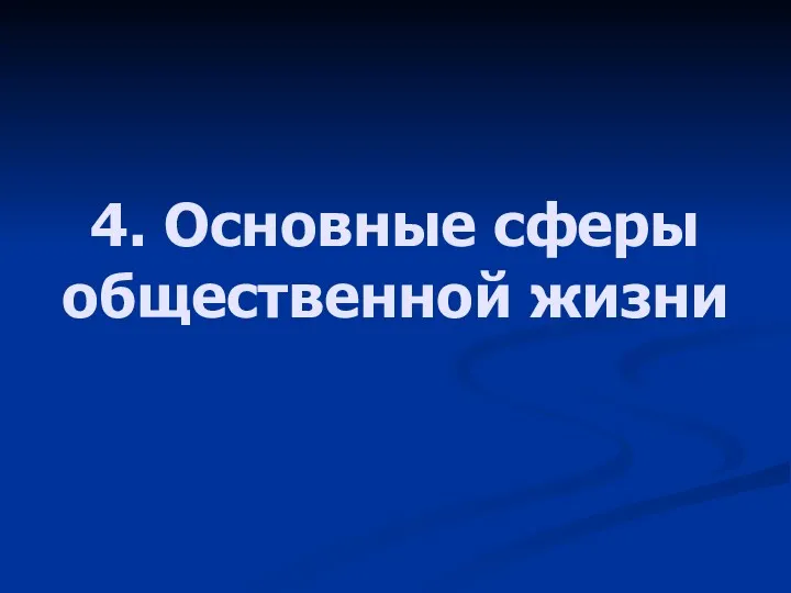 4. Основные сферы общественной жизни