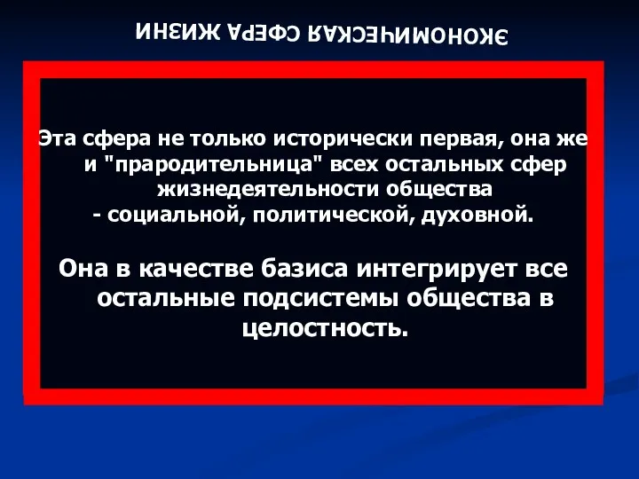 Основу образует материальное производство. ЭКОНОМИЧЕСКАЯ СФЕРА ЖИЗНИ Материальное производство включает