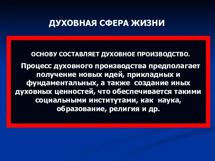 ОСНОВУ СОСТАВЛЯЕТ ДУХОВНОЕ ПРОИЗВОДСТВО. Процесс духовного производства предполагает получение новых