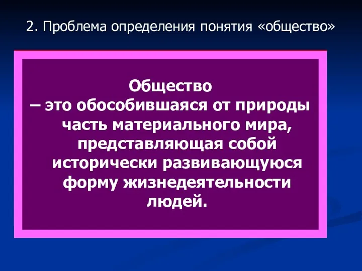 Общество как конкретный социально-исторический организм Каждый социально-исторический организм составляют люди,