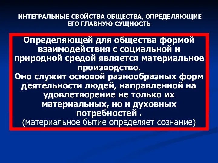 ИНТЕГРАЛЬНЫЕ СВОЙСТВА ОБЩЕСТВА, ОПРЕДЕЛЯЮЩИЕ ЕГО ГЛАВНУЮ СУЩНОСТЬ Способность к исторически