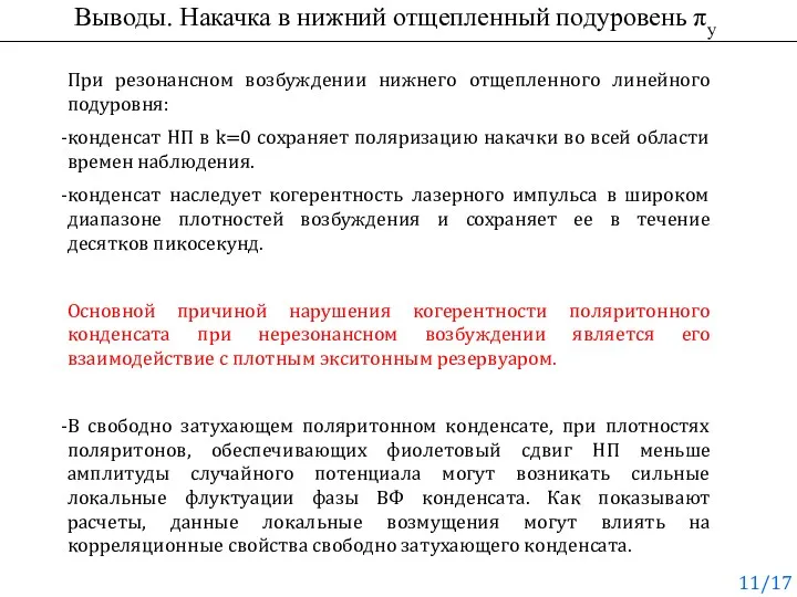 Выводы. Накачка в нижний отщепленный подуровень πy При резонансном возбуждении