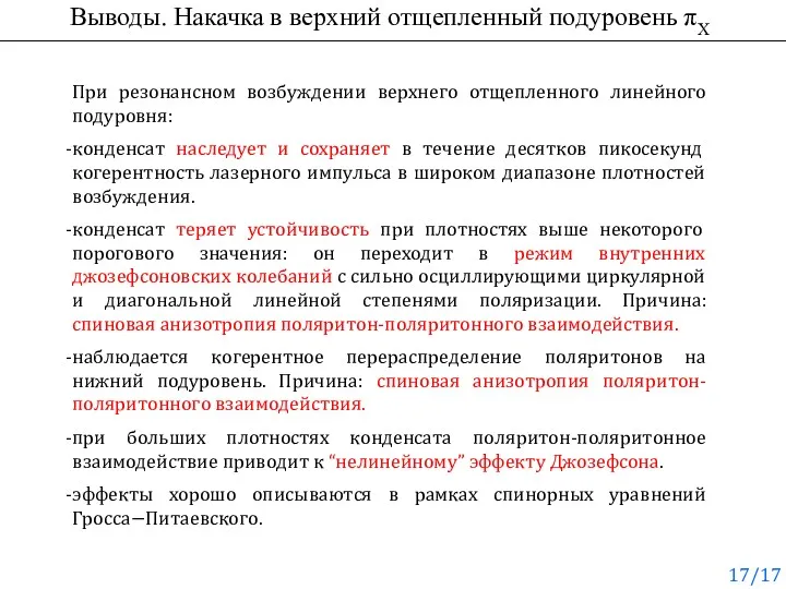 Выводы. Накачка в верхний отщепленный подуровень πX При резонансном возбуждении