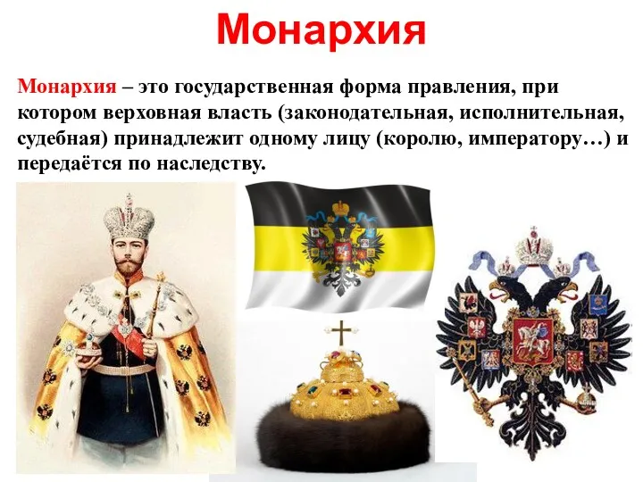 Монархия Монархия – это государственная форма правления, при котором верховная власть (законодательная, исполнительная,