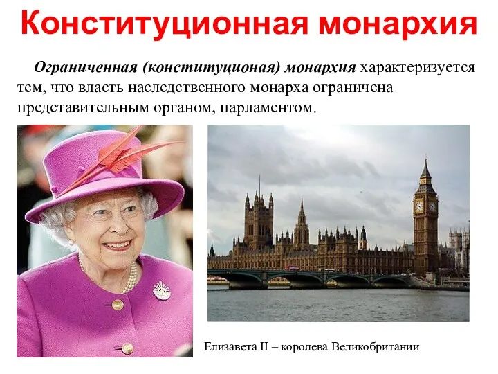 Ограниченная (конституционая) монархия характеризуется тем, что власть наследственного монарха ограничена представительным органом, парламентом.