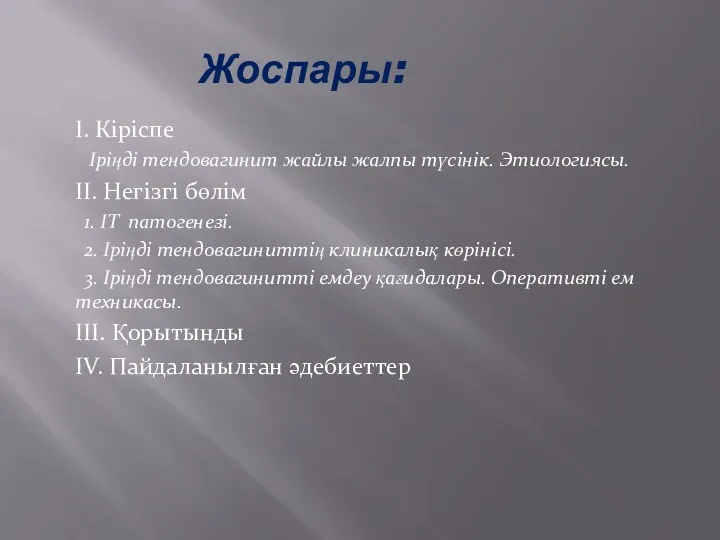 Жоспары: І. Кіріспе Іріңді тендовагинит жайлы жалпы түсінік. Этиологиясы. ІІ.