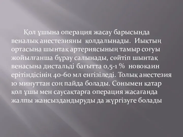 Қол ұшына операция жасау барысында веналық анестезияны қолдалынады. Иықтың ортасына