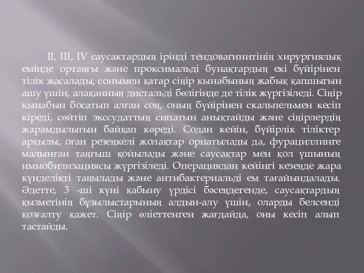 II, III, IV саусактардың ірінді тендовагинитінің хирургиялық емінде ортаңғы және