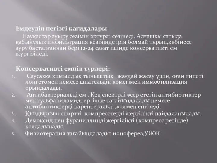 Емдеудің негізгі қағидалары Науқастар ауыру сезімін әртүрлі сезінеді. Алғашқы сатыда