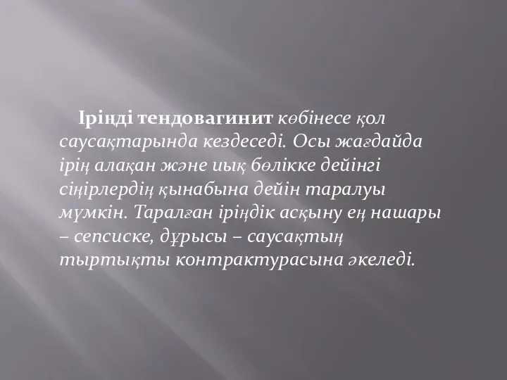 Іріңді тендовагинит көбінесе қол саусақтарында кездеседі. Осы жағдайда ірің алақан