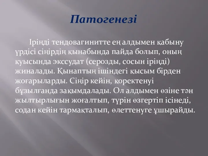 Патогенезі Іріңді тендовагинитте ең алдымен қабыну үрдісі сіңірдің қынабында пайда