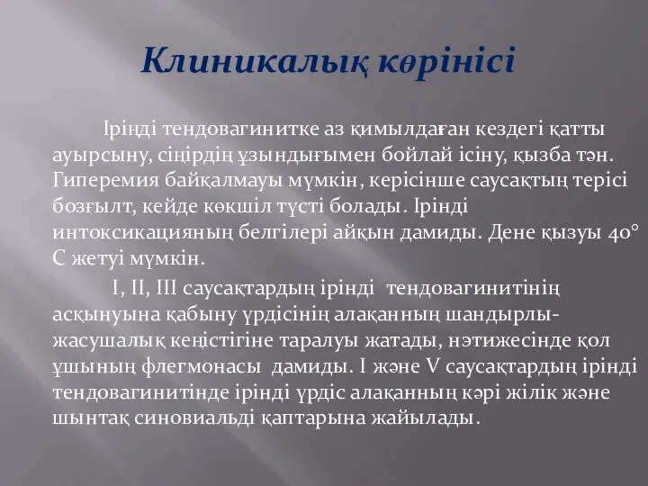 Клиникалық көрінісі Іріңді тендовагинитке аз қимылдаған кездегі қатты ауырсыну, сіңірдің