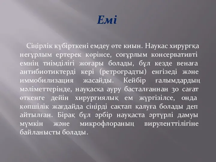 Емі Сіңірлік күбірткені емдеу өте киын. Наукас хирургқа неғұрлым ертерек