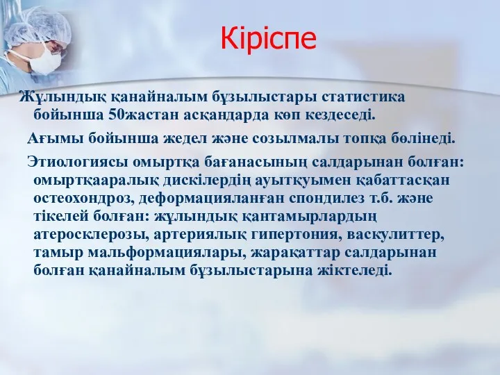 Кіріспе Жұлындық қанайналым бұзылыстары статистика бойынша 50жастан асқандарда көп кездеседі.