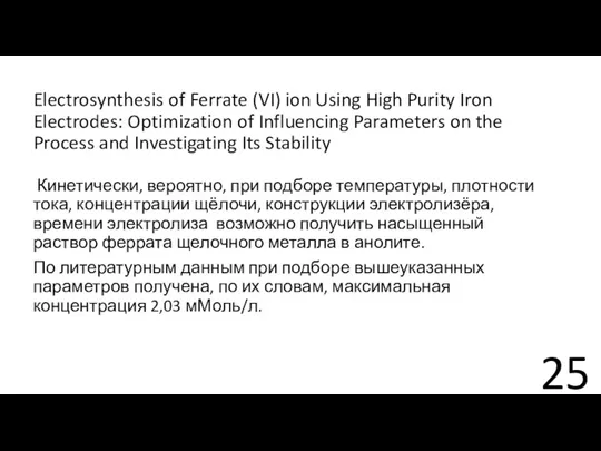 Electrosynthesis of Ferrate (VI) ion Using High Purity Iron Electrodes: Optimization of Influencing