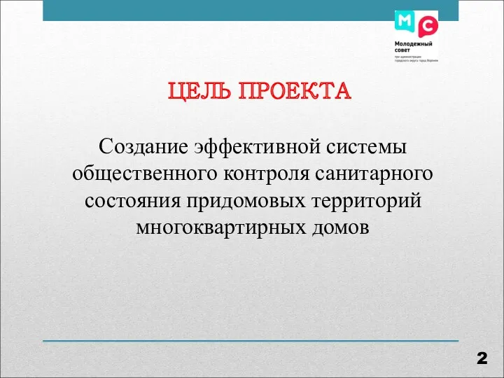 ЦЕЛЬ ПРОЕКТА Создание эффективной системы общественного контроля санитарного состояния придомовых территорий многоквартирных домов