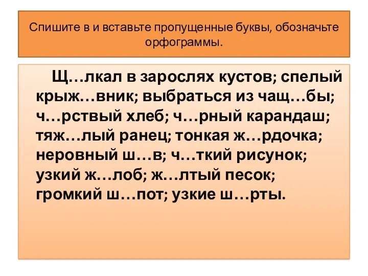 Спишите в и вставьте пропущенные буквы, обозначьте орфограммы. Щ…лкал в