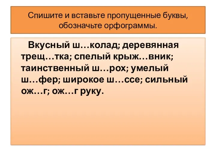 Спишите и вставьте пропущенные буквы, обозначьте орфограммы. Вкусный ш…колад; деревянная