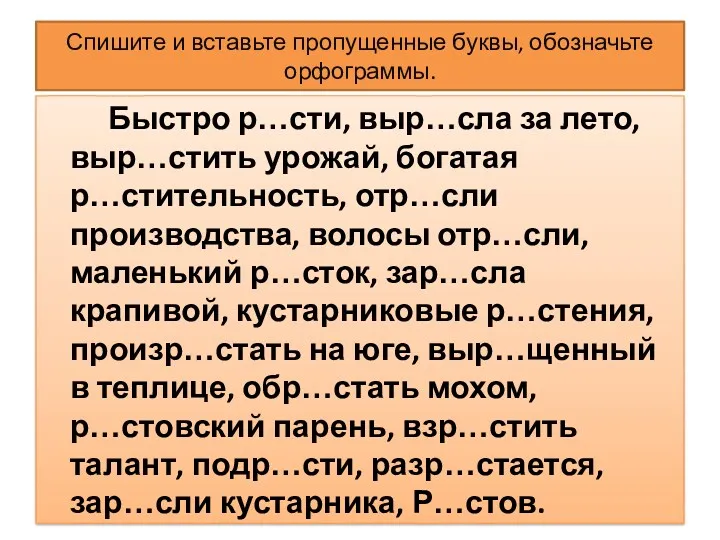 Спишите и вставьте пропущенные буквы, обозначьте орфограммы. Быстро р…сти, выр…сла