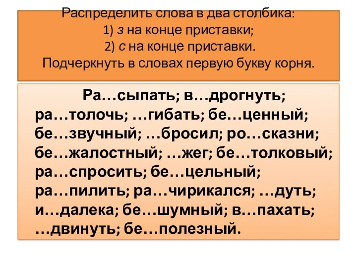 Распределить слова в два столбика: 1) з на конце приставки;