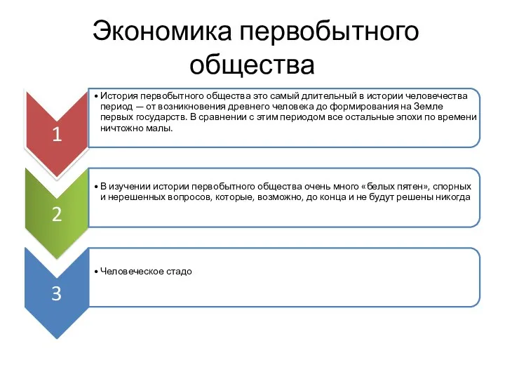 Экономика первобытного общества