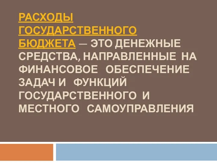 РАСХОДЫ ГОСУДАРСТВЕННОГО БЮДЖЕТА — ЭТО ДЕНЕЖНЫЕ СРЕДСТВА, НАПРАВЛЕННЫЕ НА ФИНАНСОВОЕ