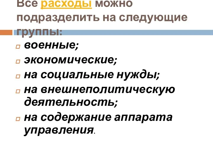 Все расходы можно подразделить на следующие группы: военные; экономические; на