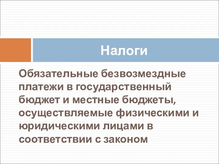 Обязательные безвозмездные платежи в государственный бюджет и местные бюджеты, осуществляемые