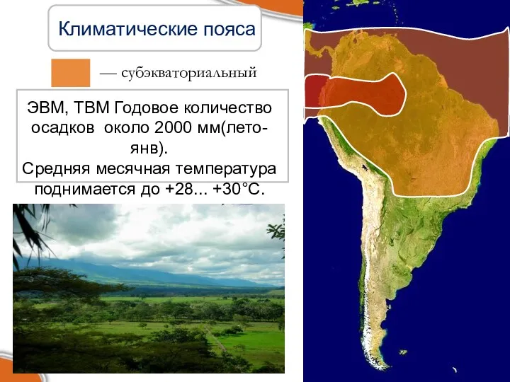 — субэкваториальный Климатические пояса ЭВМ, ТВМ Годовое количество осадков около 2000 мм(лето-янв). Средняя