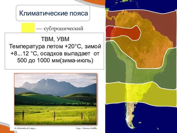 — субтропический Климатические пояса ТВМ, УВМ Температура летом +20°С, зимой +8...12 °С, осадков