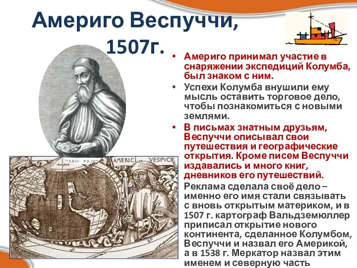 Америго Веспуччи, 1507г. Америго принимал участие в снаряжении экспедиций Колумба, был знаком с