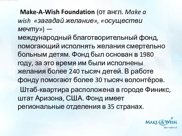 Make-A-Wish Foundation (от англ. Make a wish «загадай желание», «осуществи