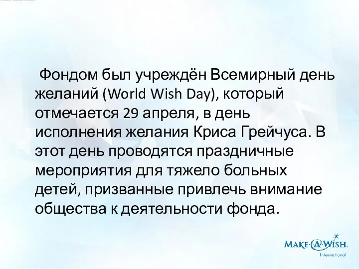 Фондом был учреждён Всемирный день желаний (World Wish Day), который