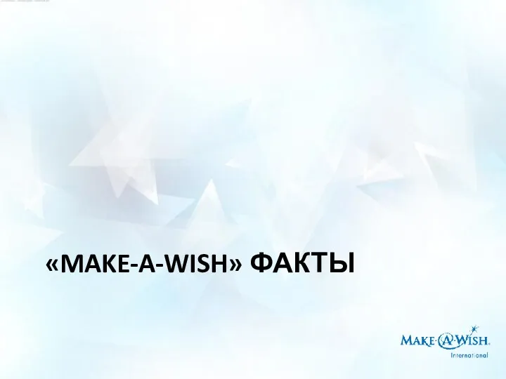 «MAKE-A-WISH» ФАКТЫ