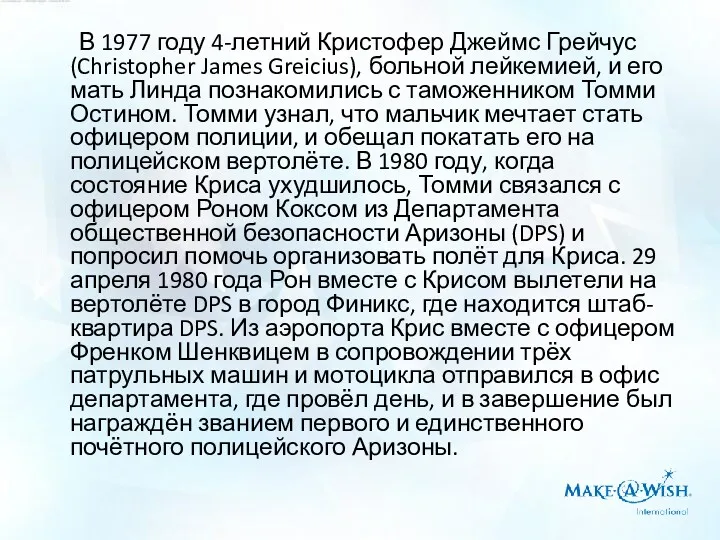 В 1977 году 4-летний Кристофер Джеймс Грейчус (Christopher James Greicius),