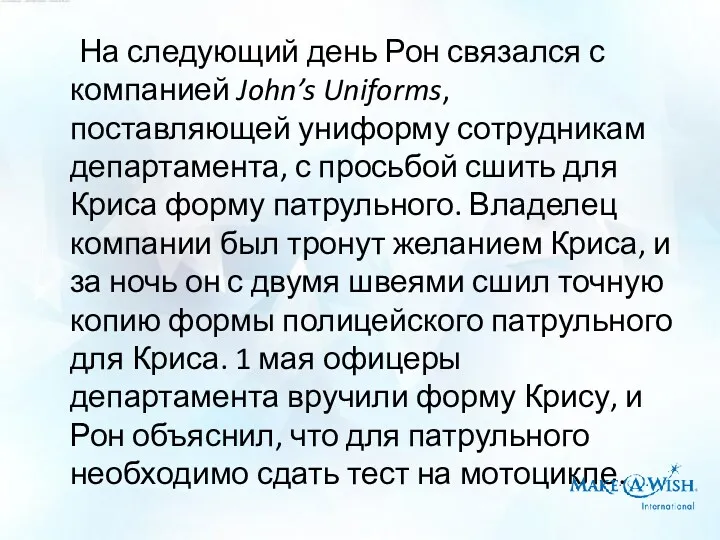 На следующий день Рон связался с компанией John’s Uniforms, поставляющей