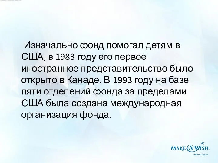 Изначально фонд помогал детям в США, в 1983 году его