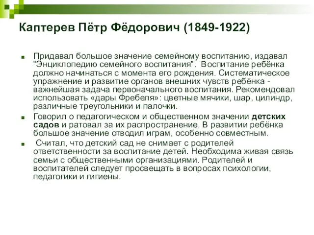 Каптерев Пётр Фёдорович (1849-1922) Придавал большое значение семейному воспитанию, издавал "Энциклопедию семейного воспитания".