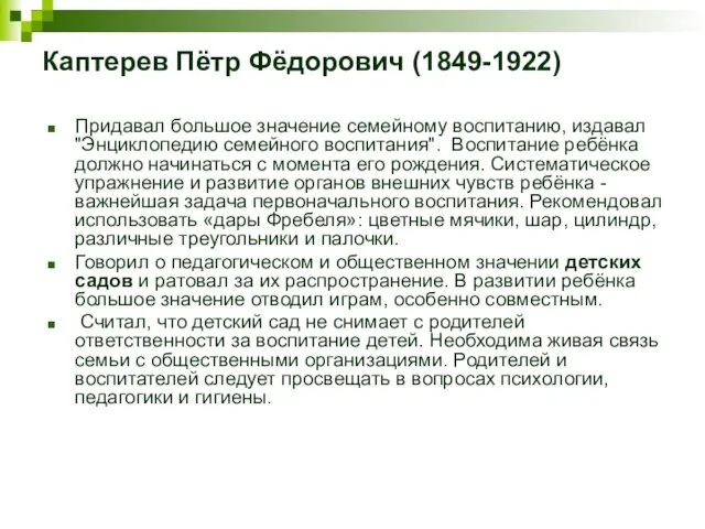 Каптерев Пётр Фёдорович (1849-1922) Придавал большое значение семейному воспитанию, издавал