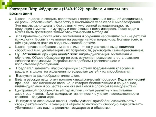 Каптерев Пётр Фёдорович (1849-1922): проблемы школьного воспитания Школа не должна сводить воспитание к