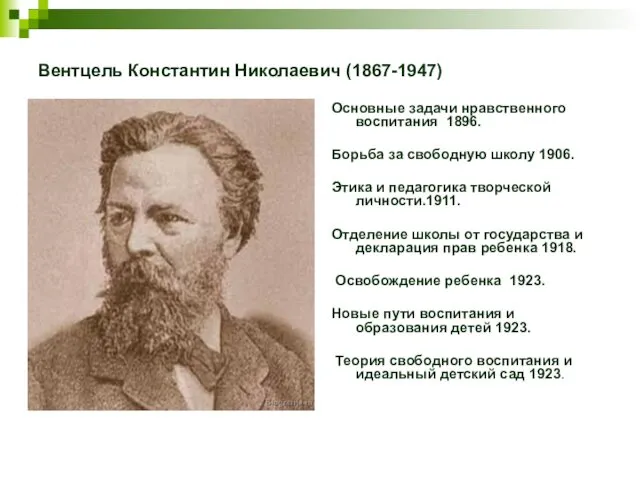 Вентцель Константин Николаевич (1867-1947) Основные задачи нравственного воспитания 1896. Борьба за свободную школу