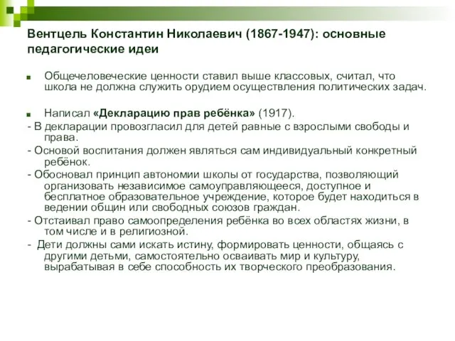 Вентцель Константин Николаевич (1867-1947): основные педагогические идеи Общечеловеческие ценности ставил выше классовых, считал,