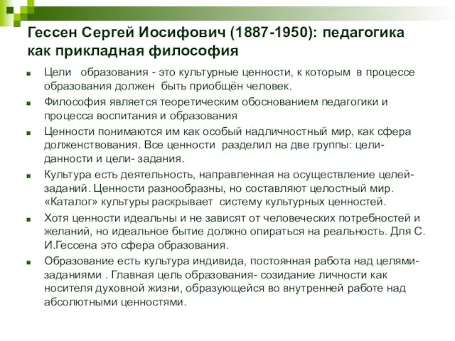 Гессен Сергей Иосифович (1887-1950): педагогика как прикладная философия Цели образования - это культурные