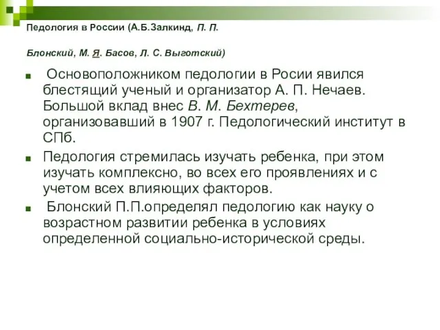 Педология в России (А.Б.Залкинд, П. П.Блонский, М. Я. Басов, Л. С. Выготский) Основоположником