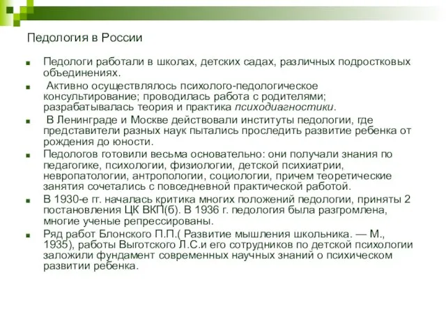 Педология в России Педологи работали в школах, детских садах, различных подростковых объединениях. Активно
